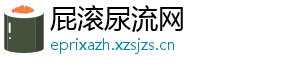 屁滚尿流网